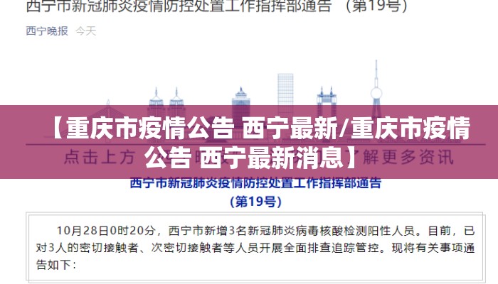 【重庆市疫情公告 西宁最新/重庆市疫情公告 西宁最新消息】