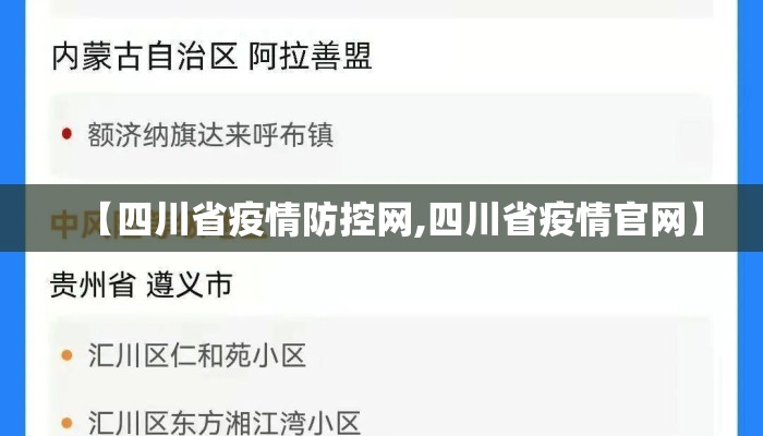 【四川省疫情防控网,四川省疫情官网】