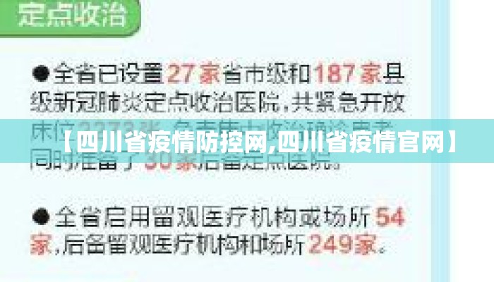 【四川省疫情防控网,四川省疫情官网】