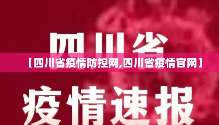 【四川省疫情防控网,四川省疫情官网】