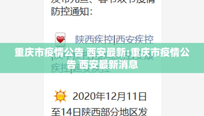 重庆市疫情公告 西安最新:重庆市疫情公告 西安最新消息 重庆市疫情公告 西安最新:重庆市疫情公告 西安最新消息