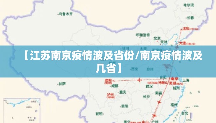 【江苏南京疫情波及省份/南京疫情波及几省】