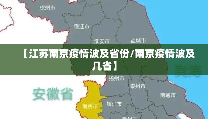 【江苏南京疫情波及省份/南京疫情波及几省】