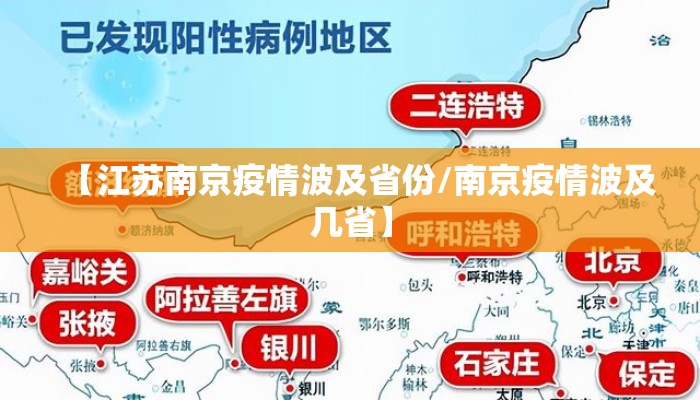 【江苏南京疫情波及省份/南京疫情波及几省】