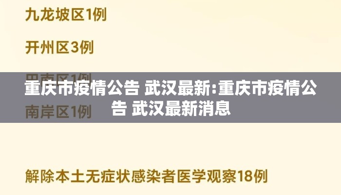 重庆市疫情公告 武汉最新:重庆市疫情公告 武汉最新消息