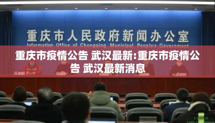 重庆市疫情公告 武汉最新:重庆市疫情公告 武汉最新消息
