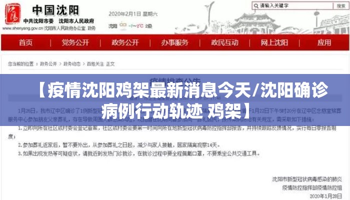 【疫情沈阳鸡架最新消息今天/沈阳确诊病例行动轨迹 鸡架】