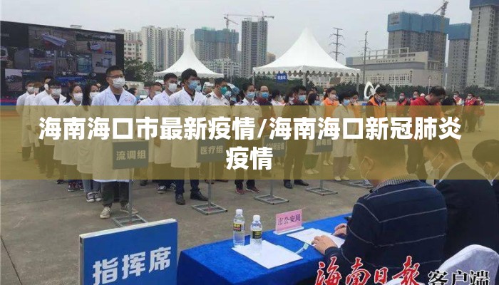 海南海口市最新疫情/海南海口新冠肺炎疫情
