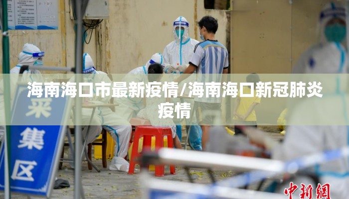 海南海口市最新疫情/海南海口新冠肺炎疫情