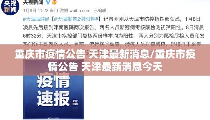 重庆市疫情公告 天津最新消息/重庆市疫情公告 天津最新消息今天