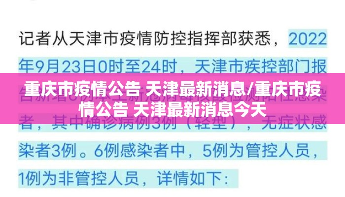重庆市疫情公告 天津最新消息/重庆市疫情公告 天津最新消息今天