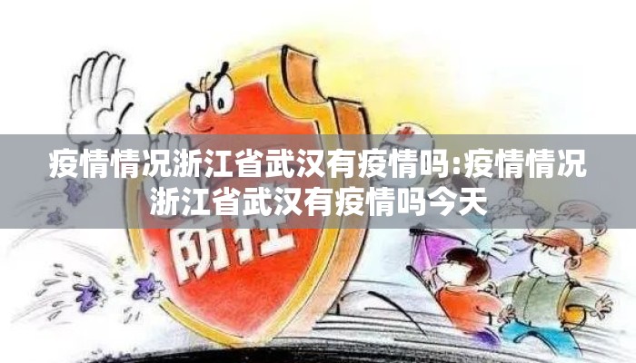 疫情情况浙江省武汉有疫情吗:疫情情况浙江省武汉有疫情吗今天