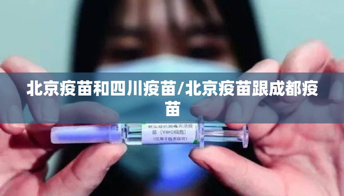 北京疫苗和四川疫苗/北京疫苗跟成都疫苗