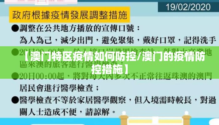 【澳门特区疫情如何防控/澳门的疫情防控措施】