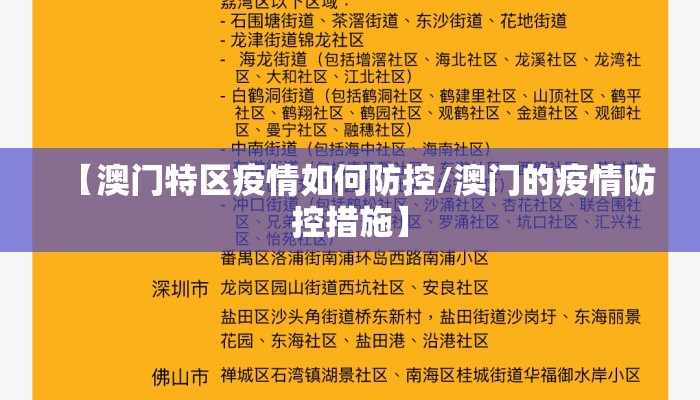 【澳门特区疫情如何防控/澳门的疫情防控措施】