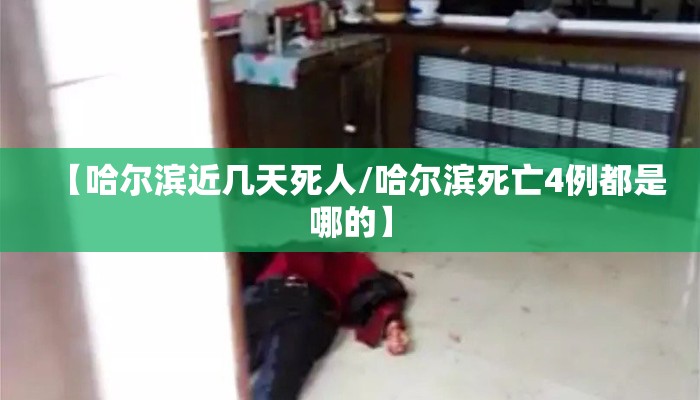 【哈尔滨近几天死人/哈尔滨死亡4例都是哪的】