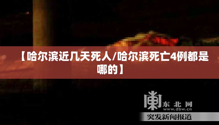 【哈尔滨近几天死人/哈尔滨死亡4例都是哪的】