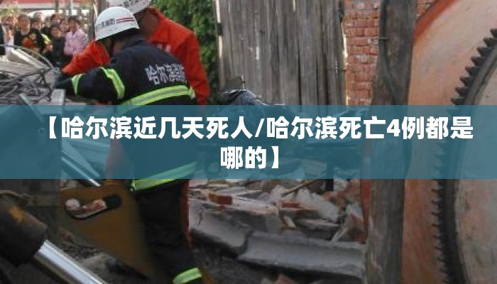 【哈尔滨近几天死人/哈尔滨死亡4例都是哪的】