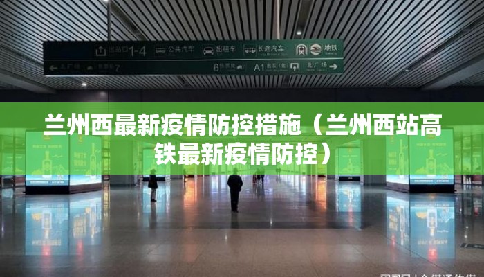 兰州西最新疫情防控措施（兰州西站高铁最新疫情防控）