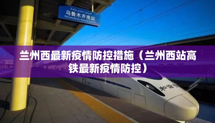 兰州西最新疫情防控措施（兰州西站高铁最新疫情防控）