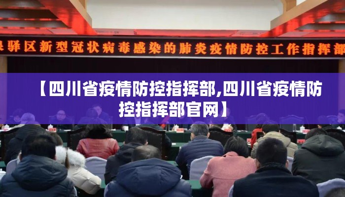 【四川省疫情防控指挥部,四川省疫情防控指挥部官网】