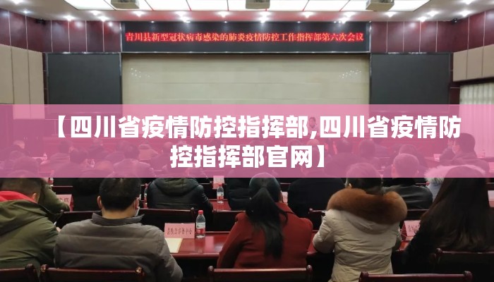 【四川省疫情防控指挥部,四川省疫情防控指挥部官网】
