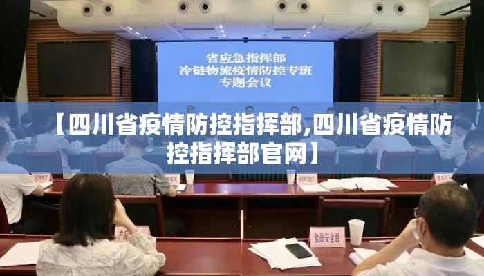 【四川省疫情防控指挥部,四川省疫情防控指挥部官网】