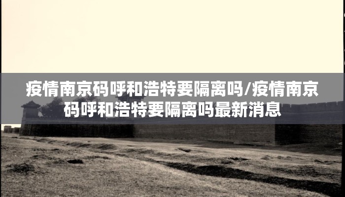 疫情南京码呼和浩特要隔离吗/疫情南京码呼和浩特要隔离吗最新消息