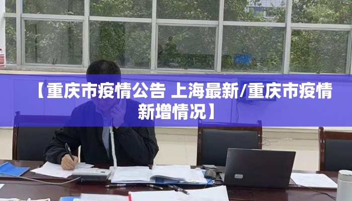 【重庆市疫情公告 上海最新/重庆市疫情新增情况】