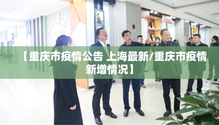 【重庆市疫情公告 上海最新/重庆市疫情新增情况】