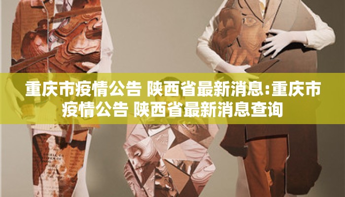 重庆市疫情公告 陕西省最新消息:重庆市疫情公告 陕西省最新消息查询