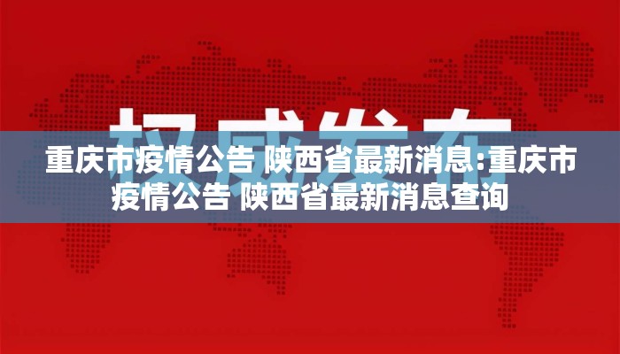 重庆市疫情公告 陕西省最新消息:重庆市疫情公告 陕西省最新消息查询
