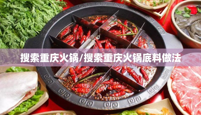 搜索重庆火锅/搜索重庆火锅底料做法