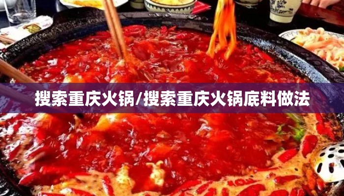 搜索重庆火锅/搜索重庆火锅底料做法