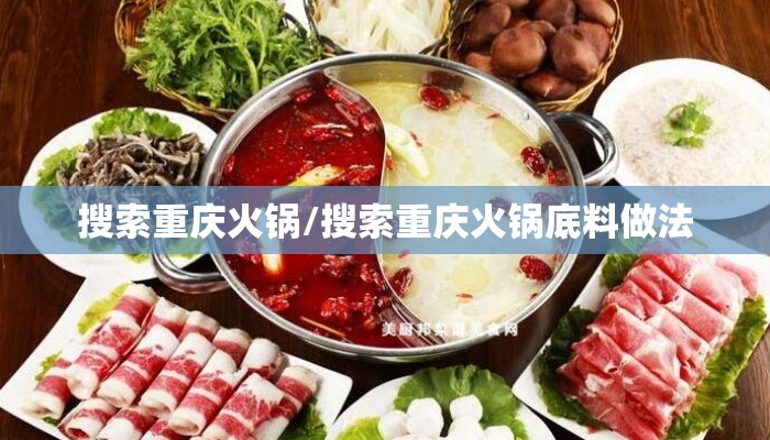 搜索重庆火锅/搜索重庆火锅底料做法