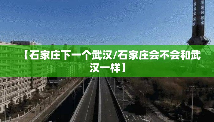 【石家庄下一个武汉/石家庄会不会和武汉一样】