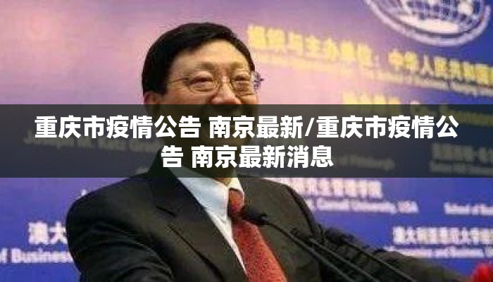 重庆市疫情公告 南京最新/重庆市疫情公告 南京最新消息 重庆市疫情公告 南京最新/重庆市疫情公告 南京最新消息