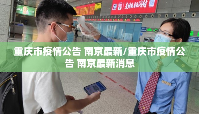 重庆市疫情公告 南京最新/重庆市疫情公告 南京最新消息 重庆市疫情公告 南京最新/重庆市疫情公告 南京最新消息