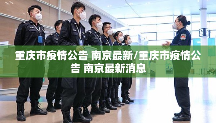 重庆市疫情公告 南京最新/重庆市疫情公告 南京最新消息 重庆市疫情公告 南京最新/重庆市疫情公告 南京最新消息