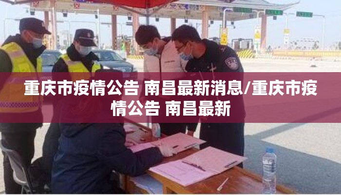 重庆市疫情公告 南昌最新消息/重庆市疫情公告 南昌最新