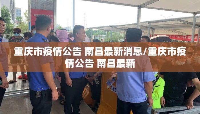 重庆市疫情公告 南昌最新消息/重庆市疫情公告 南昌最新