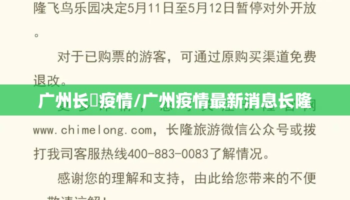 广州长湴疫情/广州疫情最新消息长隆