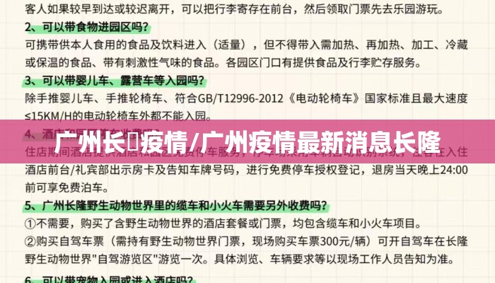 广州长湴疫情/广州疫情最新消息长隆