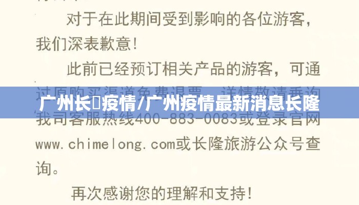 广州长湴疫情/广州疫情最新消息长隆