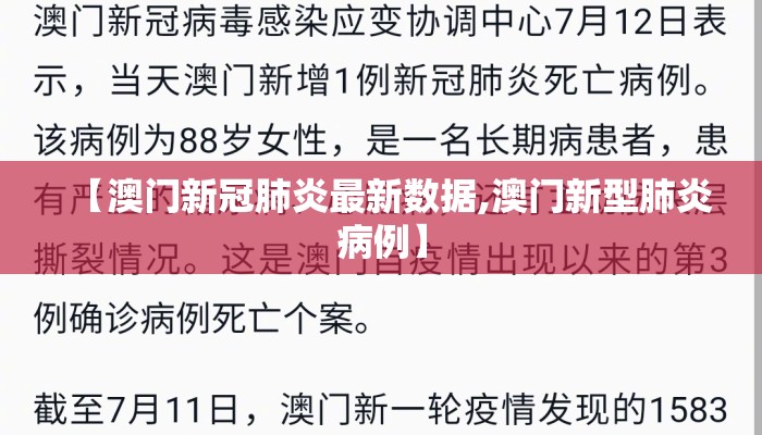 【澳门新冠肺炎最新数据,澳门新型肺炎病例】