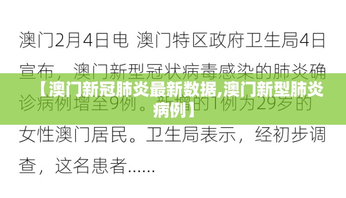 【澳门新冠肺炎最新数据,澳门新型肺炎病例】