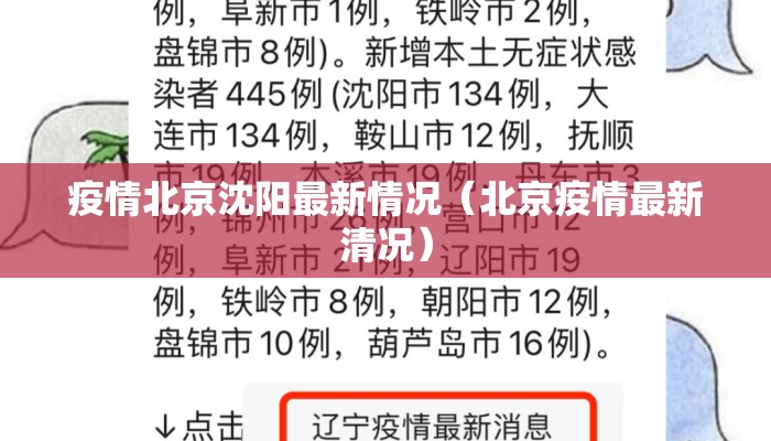 疫情北京沈阳最新情况（北京疫情最新清况）