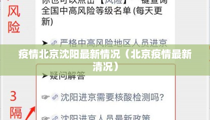 疫情北京沈阳最新情况（北京疫情最新清况）