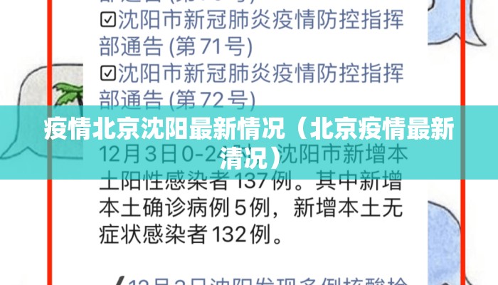 疫情北京沈阳最新情况（北京疫情最新清况）