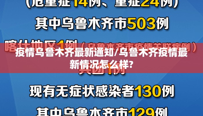 疫情乌鲁木齐最新通知/乌鲁木齐疫情最新情况怎么样?